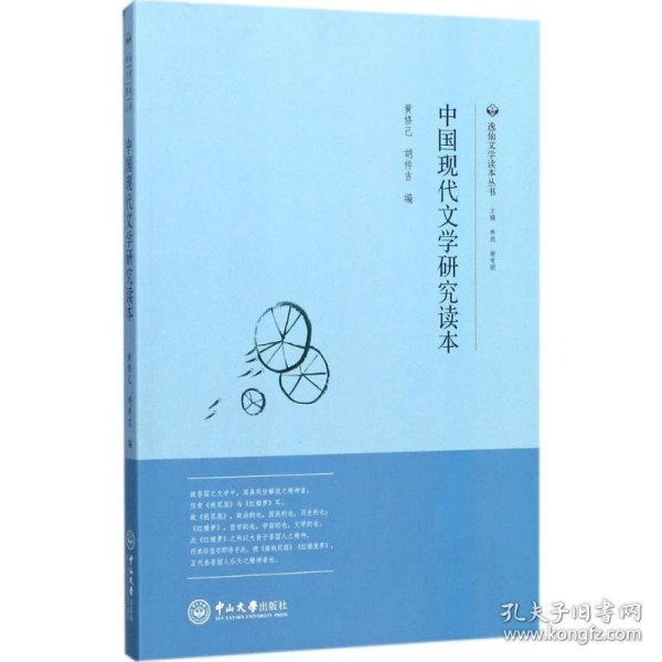 中国现代文学研究读本 黄修己,胡传吉 主编；林岗,谢有顺 丛书主编