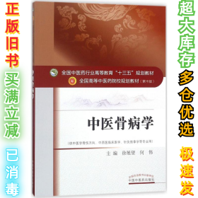 中医骨病学徐展望9787513239585中国中医药出版社2018-01-01