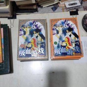 漫画  吸血游戏  盒装3册全