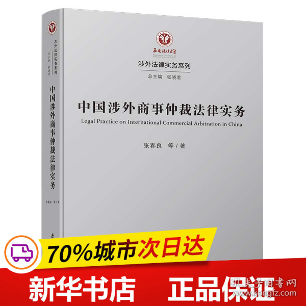 中国涉外商事仲裁法律实务 