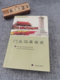 门头沟革命史