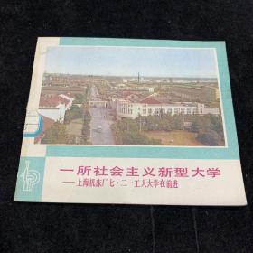 一所社会主义新型大学，上海出版社资料书