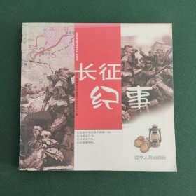 長征紀事——二萬五千里長征(1934~1936)