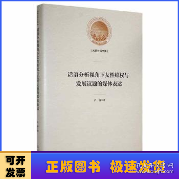 话语分析视角下女性维权与发展议题的媒体表达(精)/光明社科文库