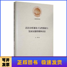 话语分析视角下女性维权与发展议题的媒体表达(精)/光明社科文库