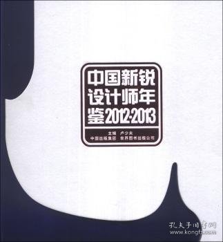 中国新锐设计师年鉴（2012～2013）