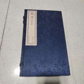 周易评注本(全二册)