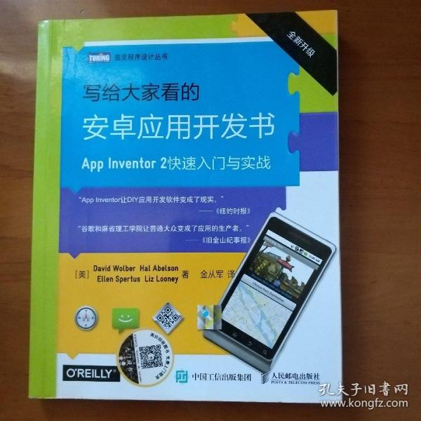 写给大家看的安卓应用开发书 App Inventor 2快速入门与实战