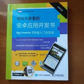 写给大家看的安卓应用开发书 App Inventor 2快速入门与实战