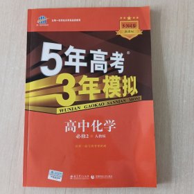 曲一线科学备考·5年高考3年模拟：高中化学（必修2）（人教版）