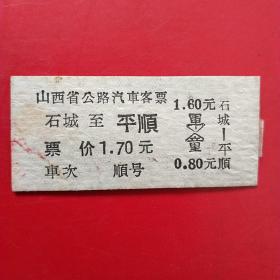 1968年7月15日，老汽车票1张，石城～平顺，山西省公路汽车客票（交通专题2类专题，生日票据）。（59-1）