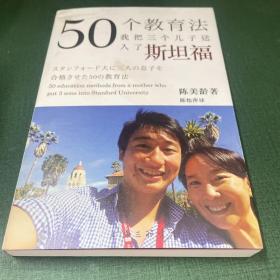 50个教育法：我把三个儿子送入了斯坦福