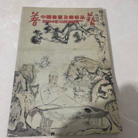 中国书画及艺术品