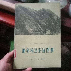 地质构造形迹图册