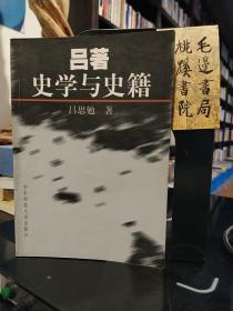 吕著史学与史籍