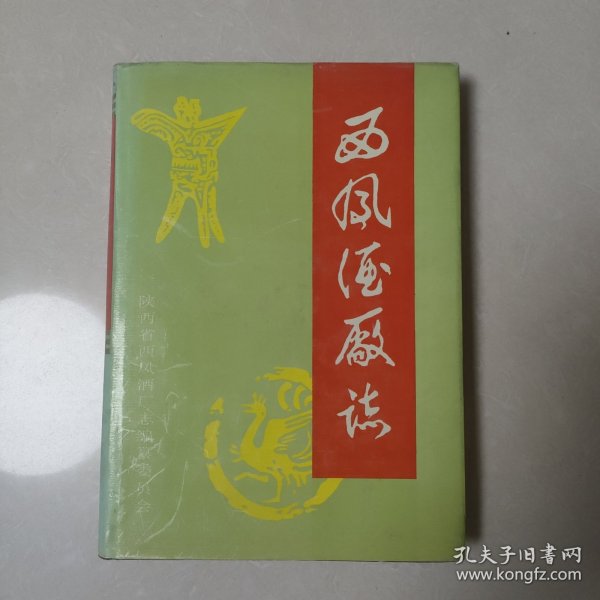 西凤酒厂志