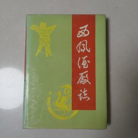 西凤酒厂志