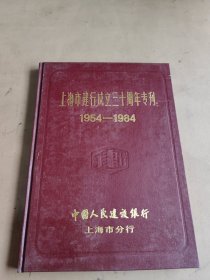 上海市建行成立三十周年专利（1954-1984）