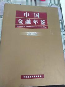 2002中国金融年鉴(总第17卷)