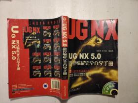 UG NX5.0数控编程完全自学手册