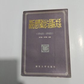 战后世界政治与国际关系（1945-1985）