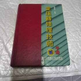 变压器修理技师 内页工整无字迹