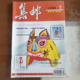 集邮 杂志 1998年第1期