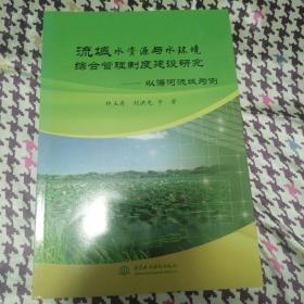 流域水资源与水环境综合管理制度建设研究：以海河流域为例