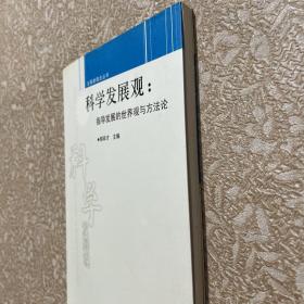 科学发展观：指导发展的世界观与方法论（品佳）