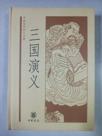 中国文学四大名著：三国演义