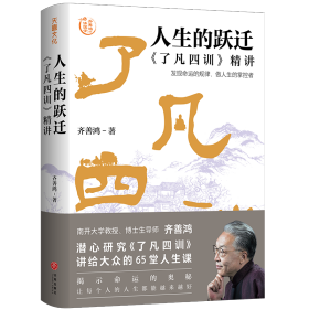 孔夫子旧书网--人生的跃迁：《了凡四训》精讲