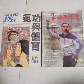 气功与体育（创刊号+1987年第3期）