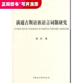 满通古斯语族语言词源研究