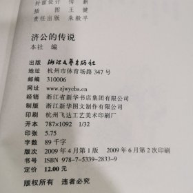 山海经故事丛书：济公的传说