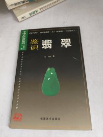 中国古玩鉴识系列：鉴识翡翠
