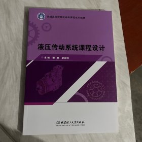 液压传动系统课程设计/普通高等教育机械类课程系列教材