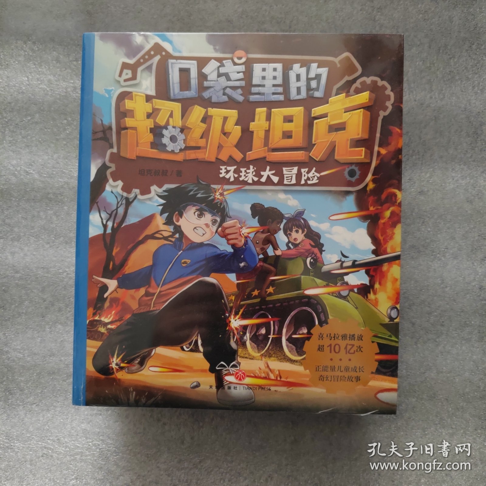 口袋里的超级坦克第三辑
