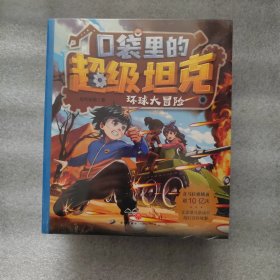口袋里的超级坦克第三辑