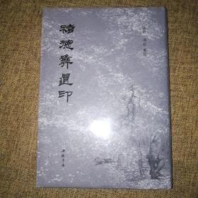 褚德彝遗印