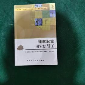 建筑施工特种作业人员安全技术考核培训教材：建筑起重司索信号工