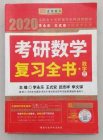 2020考研数学 2020李永乐·王式安考研数学复习全书（数学三） 金榜图书