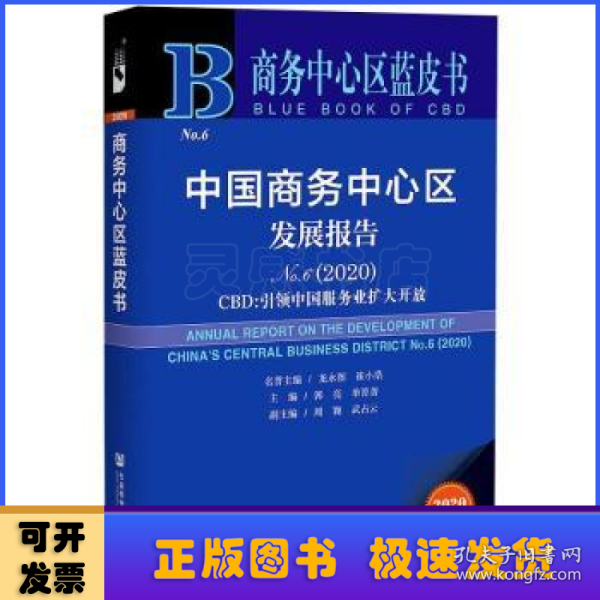 商务中心区蓝皮书：中国商务中心区发展报告No.6（2020）