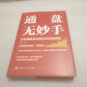 通盘无妙手：女私募基金经理26年投资感悟 (作者签名书)