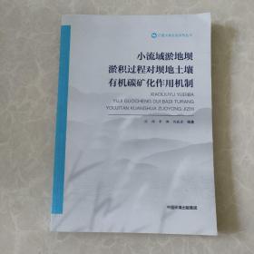 小流域淤地坝淤积过程对坝地土壤有机碳矿化作用机制+