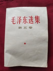 毛泽东选集 第五卷