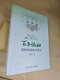 百年协和男科疾病诊疗理念