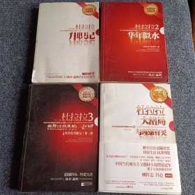 杜拉拉升职记+杜拉拉2 华年似水+杜拉拉3 我在这战斗的一年里+杜拉拉大结局 与理想有关（合集四册合售）【内容全新】