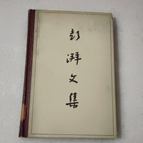 澎湃文集（精装）