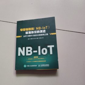 窄带物联网(NB-IoT)标准协议的演进从R13到R16的5G物联网之路