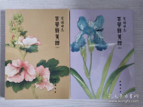 笺谱日志：百花诗笺谱（1）百花诗笺谱（2）